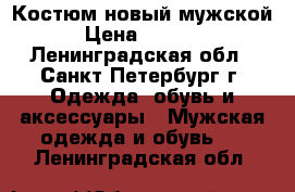 Костюм новый мужской › Цена ­ 2 500 - Ленинградская обл., Санкт-Петербург г. Одежда, обувь и аксессуары » Мужская одежда и обувь   . Ленинградская обл.